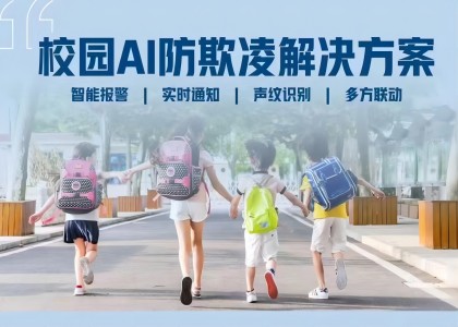 校园防欺凌解决方案AI报警器核心模块介绍